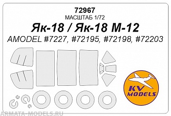 72967KV Окрасочная маска Як-18 / Як-18 М-12 (AMODEL #7227, #72195, #72198, #72203) + маски на диски и колеса