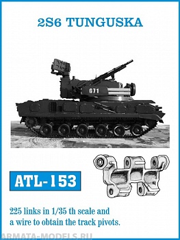 ATL-35-153 Металлические траки СССР/Россия, 2К22М1 ТУНГУСКА-М1 1/35