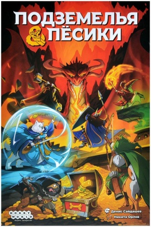 915872HW Подземелья и пёсики