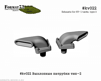 #kv022 Выхлопные патрубки тип-2
