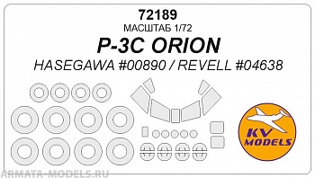 72189KV Окрасочная маска P-3C ORION (HASEGAWA #00890 / REVELL #04638) + маски на диски и колеса