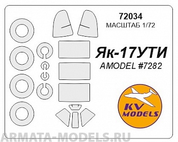 72034KV Окрасочная маска Як-17 УТИ + маски на диски и колеса для моделей фирмы AMODEL