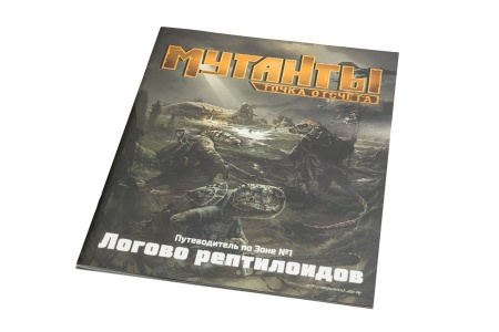 26096ST Мутанты: Путеводитель №1 Логово рептилоидов