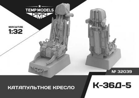 32039 КАТАПУЛЬТНОЕКРЕСЛО К-36Д-5 1/32