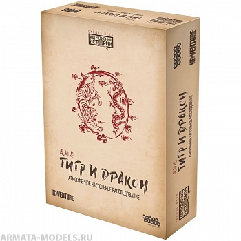 915675HW Детективные истории Тигр и дракон