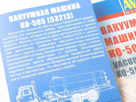 1413AVD Сборная модель Вакуумная машина КО-505 (53213) AVD Models