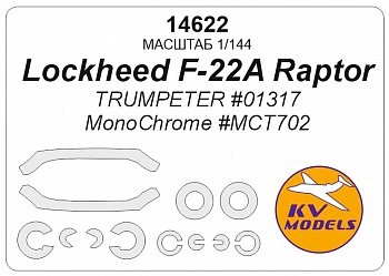 14622KV Окрасочная маска Lockheed F-22A Raptor (Trumpeter #01317, MonoChrome #MCT702) + маски на диски и колеса