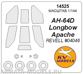 14525KV Окрасочная маска AH-64 Apache  + маски на диски и колеса для моделей фирмы Revell