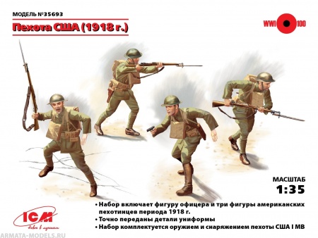 35693 Фигуры, Пехота США (1918 г.) ICM