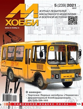 05-2021 М-Хобби Журнал №5/2021