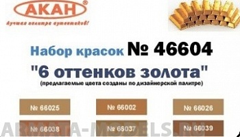 46604 Набор красок 6 оттенков золота (66002+66025+66026+66037+66038+66039) 6х10мл