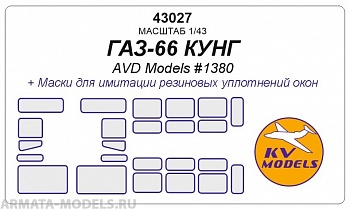 43027KV Окрасочная маска  ГАЗ-66 КУНГ (AVD Models #1380)