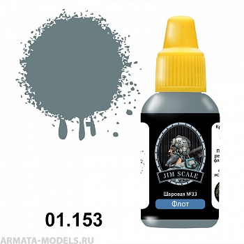 01.153JIM Акриловая краска Шаровая №33 (Балтика/надстройки) 01.153JIM Акриловая краска Шаровая №33 (Балтика/надстройки)
