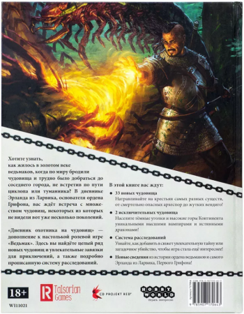 717064HW Ведьмак НРИ: Дневник охотника на чудовищ