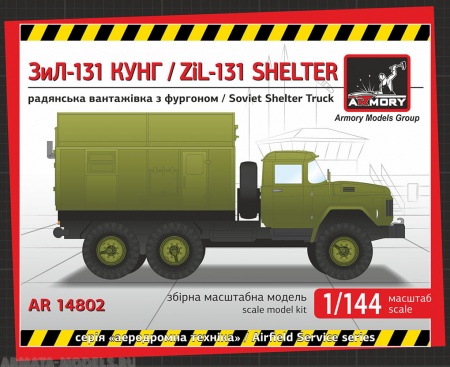 AR14802 Советский грузовик ЗИЛ-131 кунг Armory