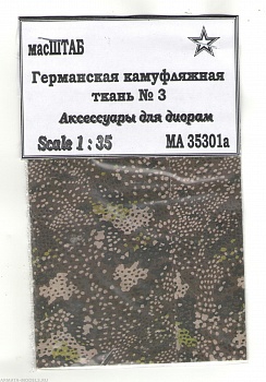 35301а Германская камуфляжная ткань № 3