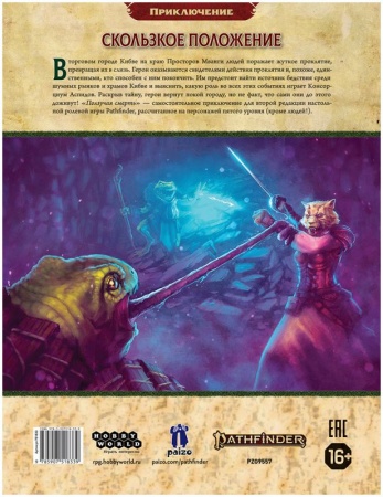 751833HW Pathfinder НРИ Вторая редакция: Ползучая смерть