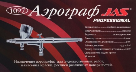 1097J Аэрограф 1097 (Air Control)