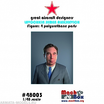 48003 Фигура Лавочкин Семен Алексеевич