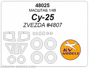 48025KV Маска окрасочная для Су-25 (ZVEZDA #4807) + маски на диски и колеса