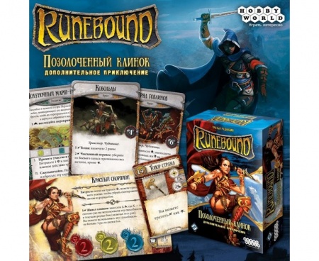 1754HW Runebound Третья редакция: Позолоченный клинок