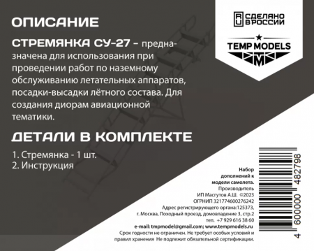 48279TMP СТРЕМЯНКА ДЛЯ СУ-27