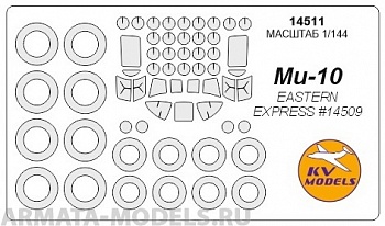 14511KV Окрасочная маска Ми-10 (EASTERN EXPRESS # 14509) + маски на диски и колеса для моделей фирмы EASTERN EXPRESS