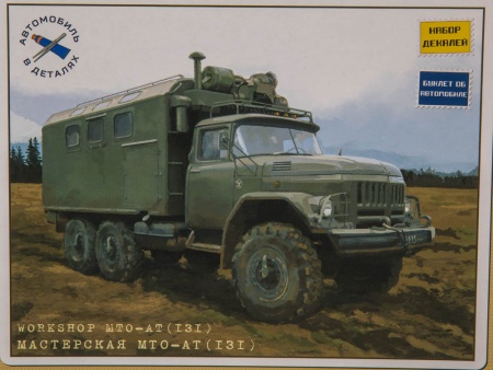 1039KIT Сборная модель Мастерская МТО-АТ на шасси ЗИЛ-131 Start scale models (SSM)