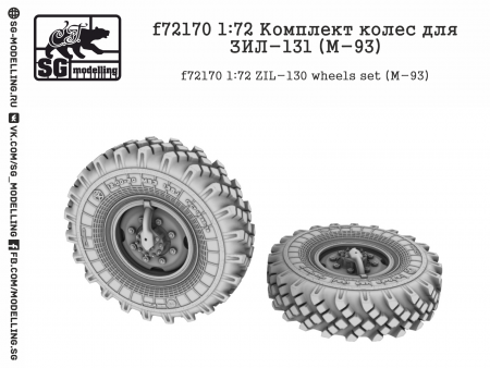 f72170 1:72 Комплект колес для ЗИЛ-131 (M-93)
