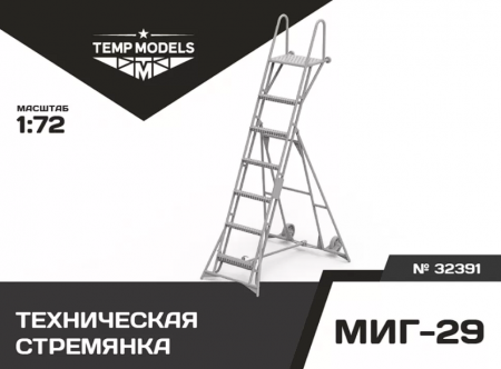 32391 ТЕХНИЧЕСКАЯ СТРЕМЯНКА ДЛЯ МИГ- 29 1/32