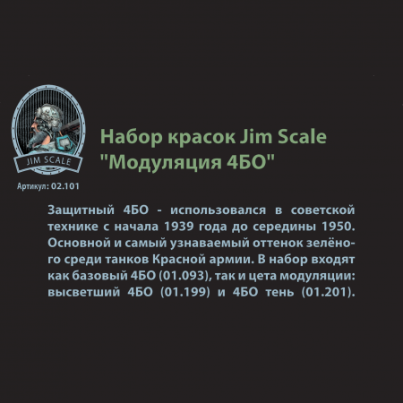 02.101JIM Набор акриловых красок Jim Scale Модуляция 4БО