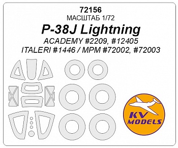 72156KV P-38J Lightning (ACADEMY #2209, #12405 / ITALERI #1446 / MPM #72002, #72003) + маски на диски и колеса