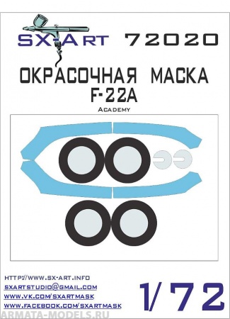 72020SX Окрасочная маска F-22A (Academy)