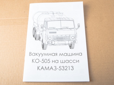 1413AVD Сборная модель Вакуумная машина КО-505 (53213) AVD Models