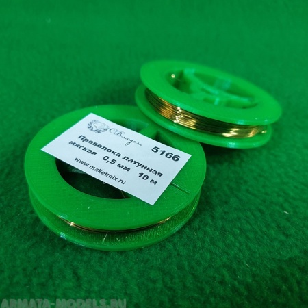 5166 проволока латунная мягкая 0,5 мм - 10 м