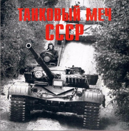 ЛС2 Танковый меч СССР.