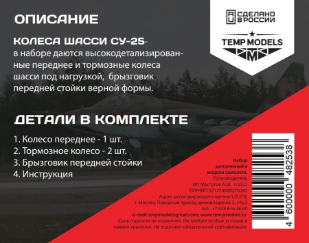 48253TMP Колеса шасси Су-25