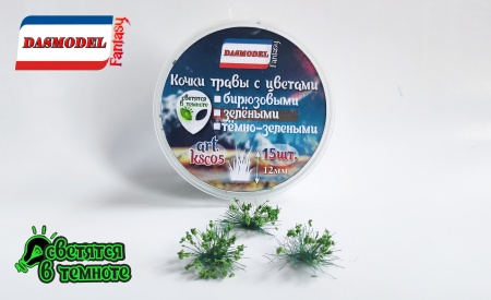 ksc05 Кочки травы с зелёными цветами, 15шт./12мм