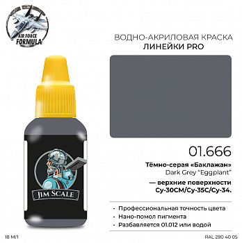 01.666JIM Краска Тёмно-серая «Баклажан» Dark Grey “Eggplant”