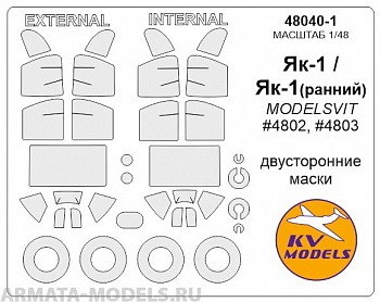 Як-1 (ранний) / Як-1 - (MODELSVIT #4802, #4803) - (Двусторонние маски) + маски на диски и колеса