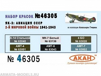 46305 Набор красок Истребительная авиация СССР 2-й мировой войны 1941-43г. (63001+63043+63002+63020+63040+63136) 6х10мл