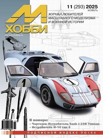 11-2025 М-Хобби Журнал №11/2025