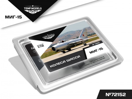 72152TMP Колеса шасси миг-15