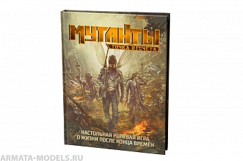 26089ST Мутанты: Точка отсчёта