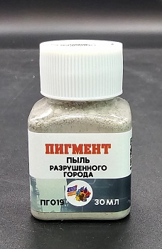 ПГ019 Пигмент пыль разрушенного города,30 мл ПГ019 Пигмент пыль разрушенного города,30 мл
