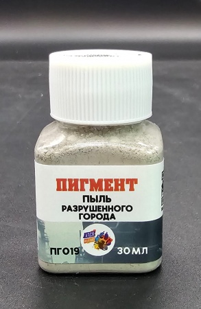 ПГ019 Пигмент пыль разрушенного города,30 мл