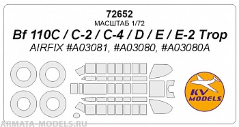 72652KV Bf 110C / C-2 / C-4 / D / E / E-2 Trop (AIRFIX #A03081, #A03080, #A03080A) + маски на диски и колеса