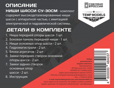 48403 Ниши шасси СУ-30 1/48 Temp Models