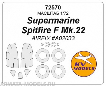 72570KV Окрасочная маска Supermarine Spitfire Mk.22 + маски на диски и колеса для моделей фирмы AIRFIX