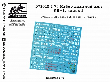 D72010 1:72 Набор декалей для КВ-1, часть 1